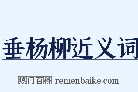 垂杨柳近义词是什么意思的图片